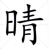 晴名字意思|晴的意思